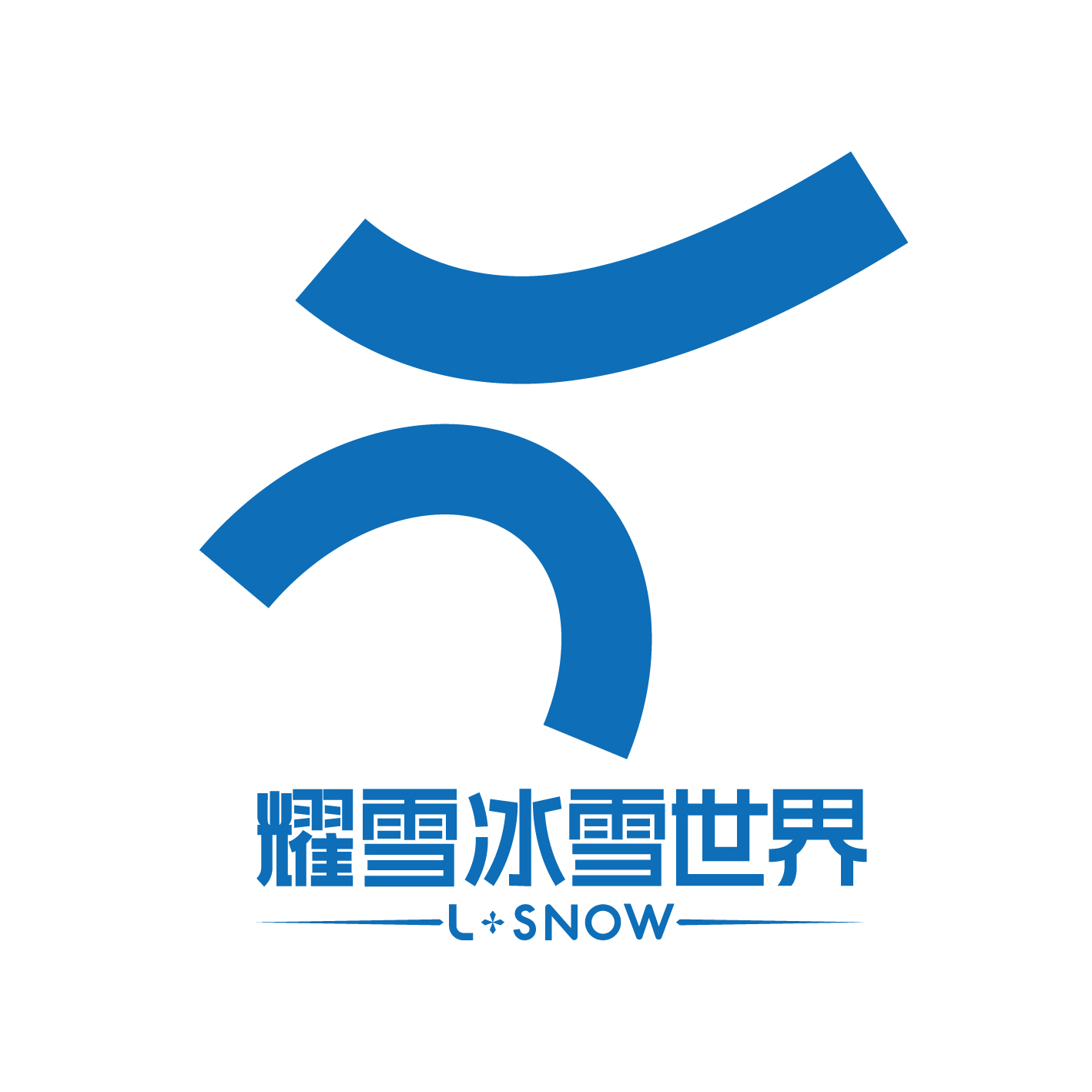 耀雪冰雪世界